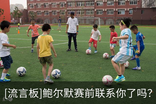 [流言板]鲍尔默赛前联系你了吗？卢：他不能，你是想让我惹上麻烦啊